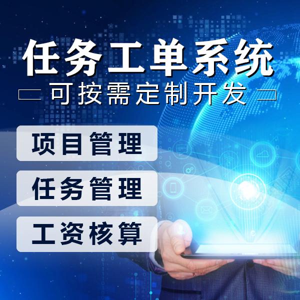任务工单管理系统开发|派单系统|任务指派|售后工单|项目管理系统