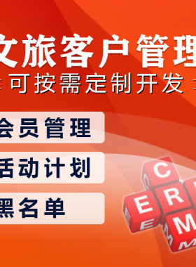 文旅客户管理系统|文旅公司CRM软件|文化旅游公司客户管理软件