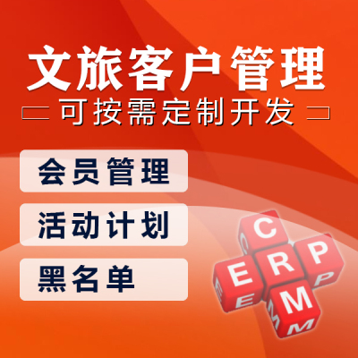 文旅客户管理系统|文旅公司CRM软件|文化旅游公司客户管理软件