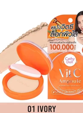 Vc粉饼泰国咔萌Cathy doll 维他命c粉饼抗氧化定妆10倍vc精华粉饼