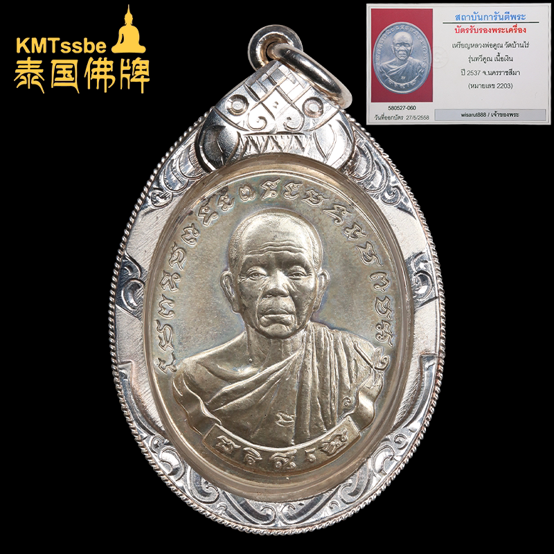 泰国佛牌真品 龙婆坤 2537年 纯银自身牌 伦tavee kun(双倍)