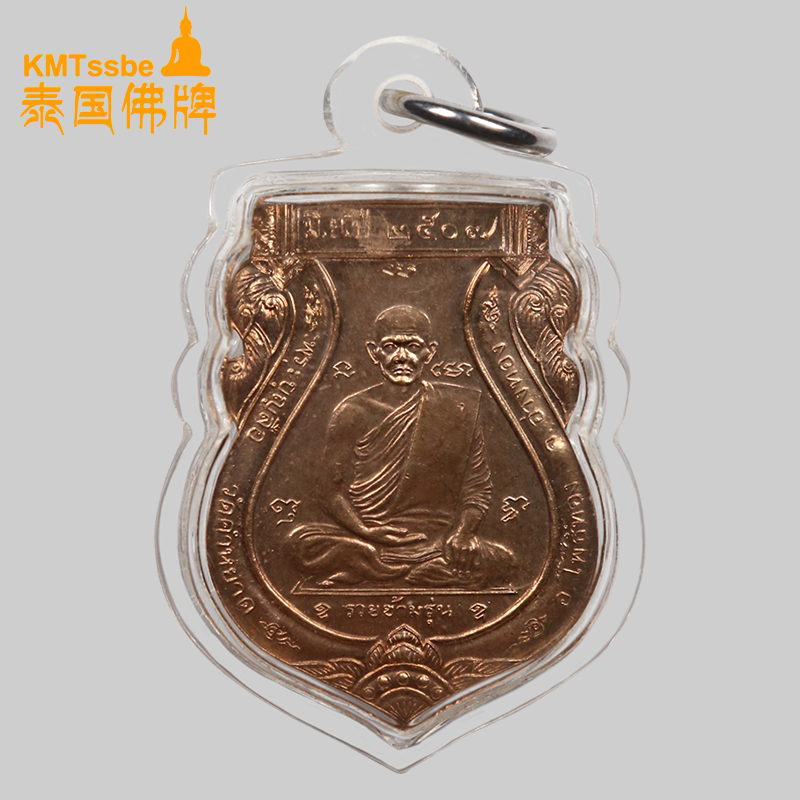 泰国佛牌真品 龙婆奔勒 2507年 自身牌 伦瑞抗伦 红铜材质