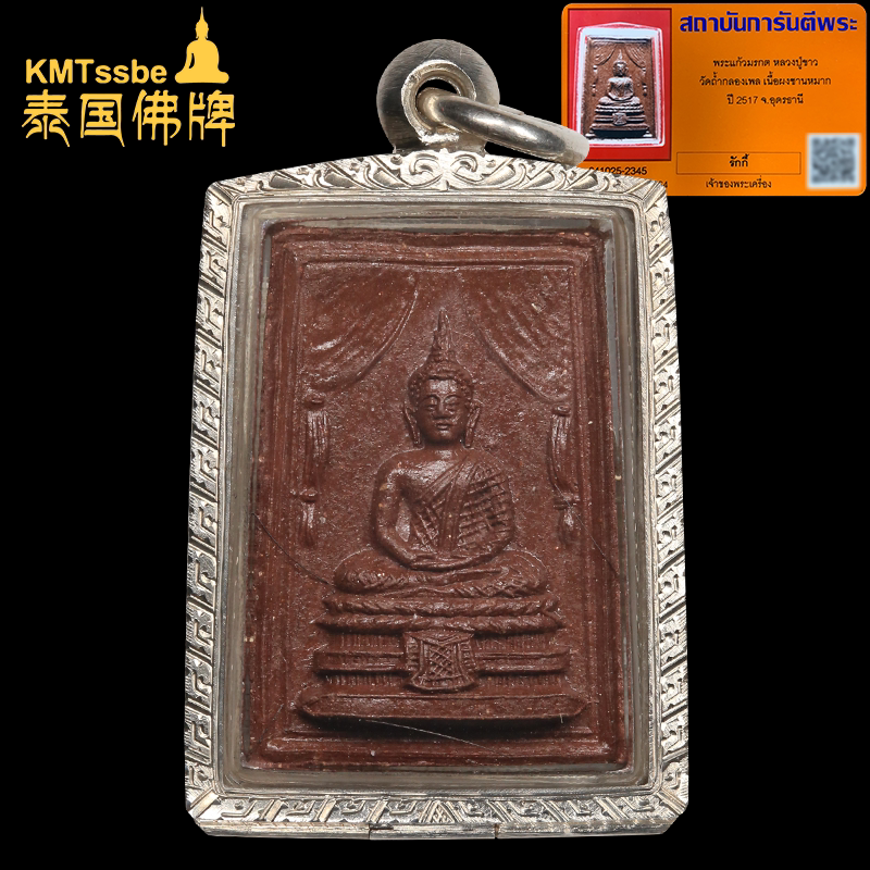 泰国佛牌真品 阿姜考 2520年 玉佛 美品 龙婆chob 森林派