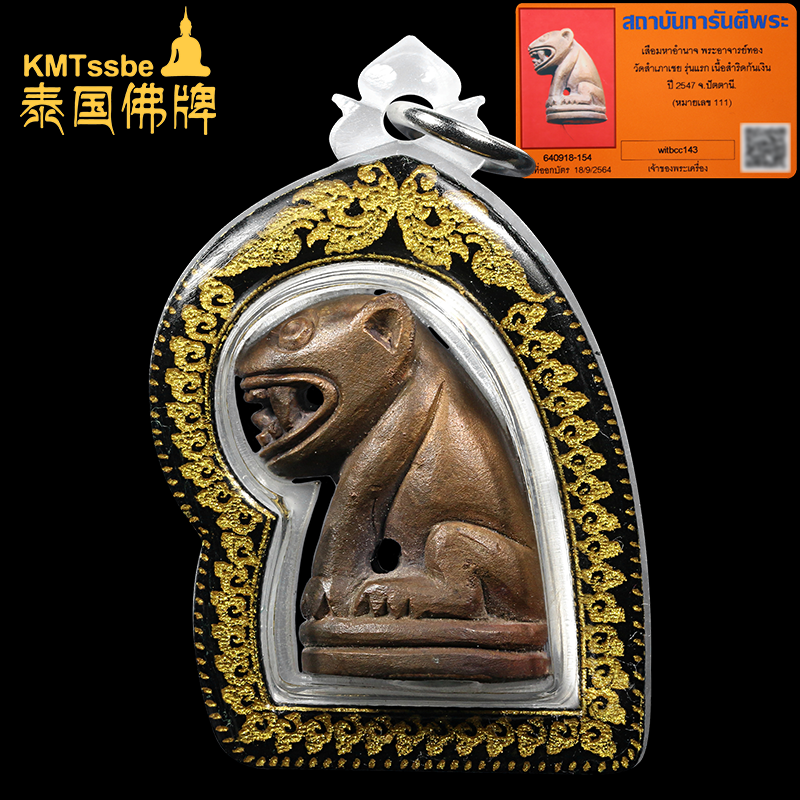 泰国佛牌真品 阿赞通 2547年一期冠兰虎王 九宝铜银底 编号111