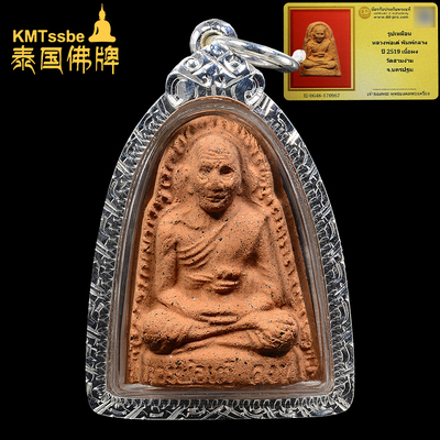 泰国佛牌龙婆爹2519年自身牌