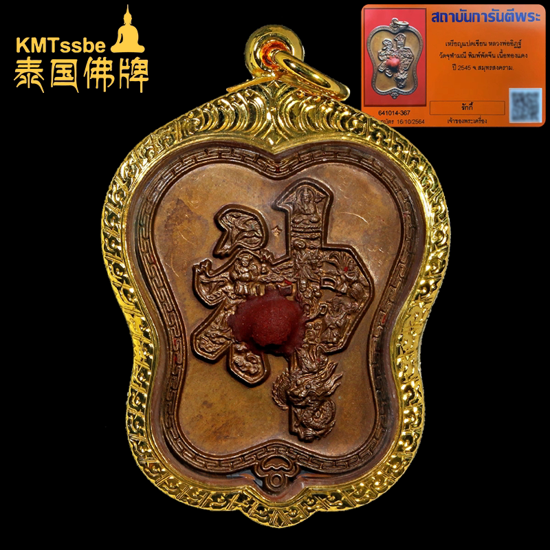 泰国佛牌真品 龙婆易 2545年 帕金博仙 八仙宝扇 朱砂 镌刻