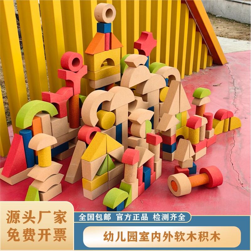 儿童软木积木幼儿园建构区 彩色原色超大块室内拼搭安吉游戏玩具