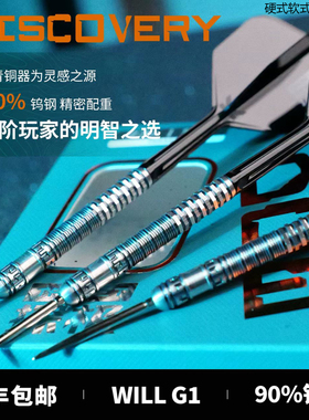 TARGE探极 DISCOVERY 林志伟G1 专业比赛90%钨钢软硬式飞镖19/21g