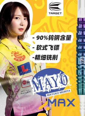 TARGET探极MAYO森田真结子 G6 MAX 2BA软式90钨钢飞镖镖身19.5g