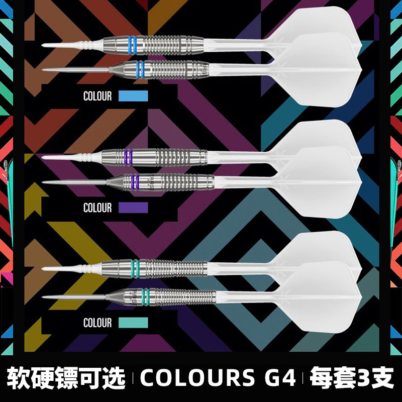 TARGET探极飞镖COLOURS G4软硬镖一体翼送镖包90钨钢新手多色可选