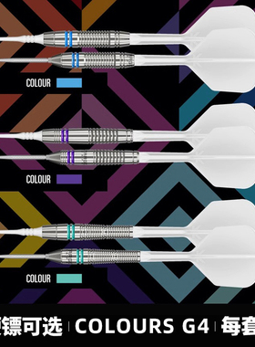 TARGET探极飞镖COLOURS G4软硬镖一体翼送镖包90钨钢新手多色可选