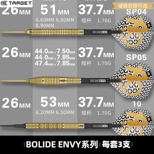 TARGET探极飞镖BOLIDEENVY