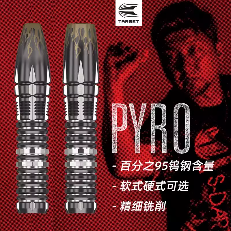 TARGET探极HOSHINO日本星野光正10代PYRO软式硬式95%专业钨钢飞镖