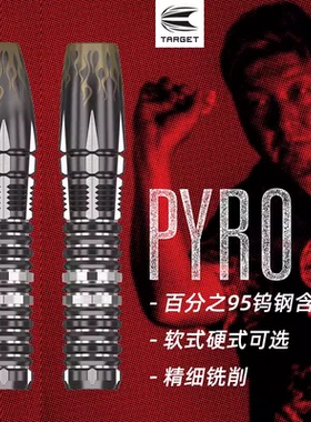 TARGET探极HOSHINO日本星野光正10代PYRO软式硬式95%专业钨钢飞镖