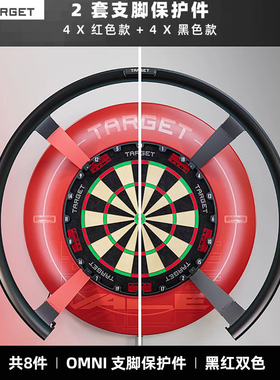 TARGET硬式镖靶自动计分系统OMNI零件OMNI支脚保护件黑红8片装