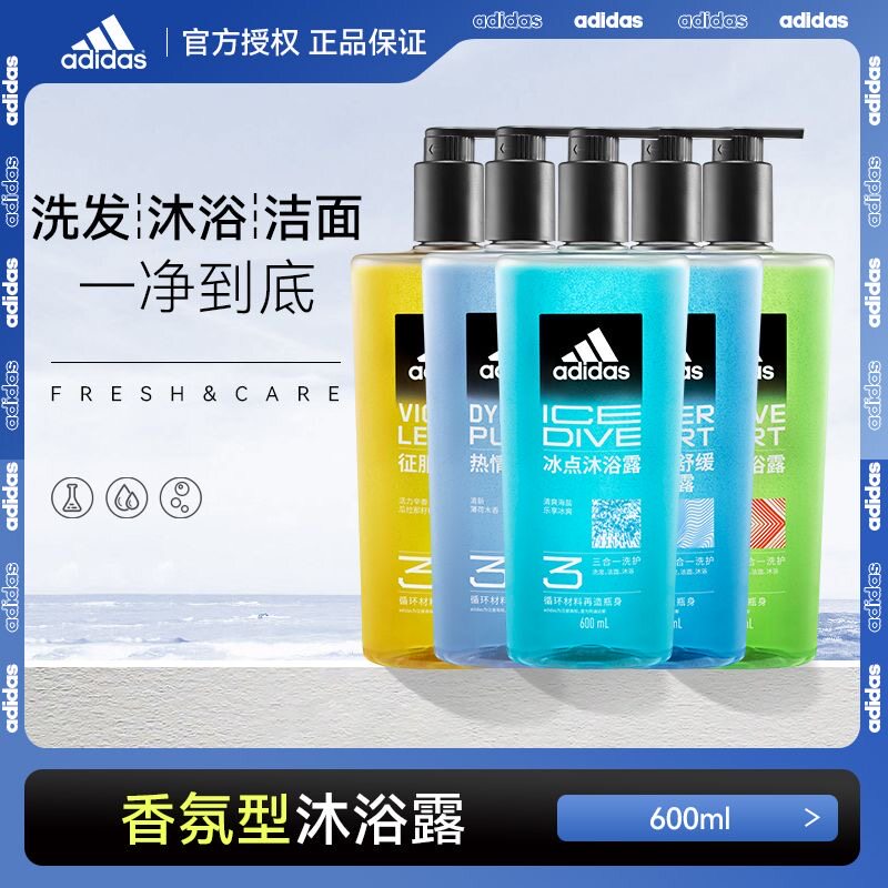 正品阿迪达斯沐浴露三合一600ml大瓶留香淡香持久清凉去油去汗