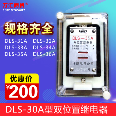 DLS-30A双位置继电器DLS-31A 32A 33A 34A 35A 36A 规格齐全