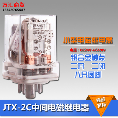 JTX-2C 小型通用电磁中间继电器 底座圆八脚 2开2闭 DC24V AC220V