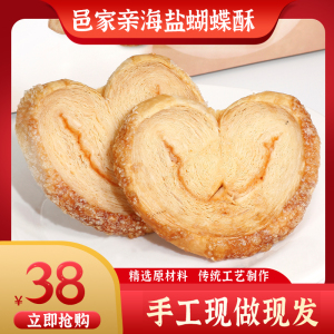 海盐蝴蝶酥传统手工精制原味零食特产糕点单独包装小吃食品132g