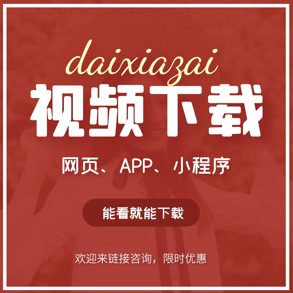 视频下载代下课程付费视频提取网页视频app视频代下载代保存mp4