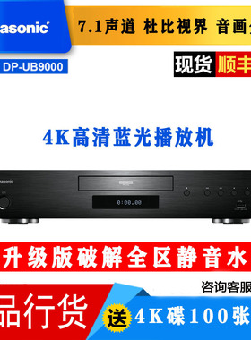 预售松下DP-UB9000真4K蓝光3D播放机HDR高清UHD播放器CDDVD影碟机