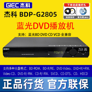 G2805 BDP 4K蓝光播机USB高清DVD影碟家用CD播放器 杰科 GIEC