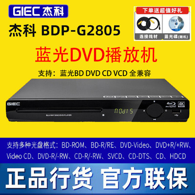 GIEC/杰科 BDP-G2805 4K蓝光播机USB高清DVD影碟家用CD播放器