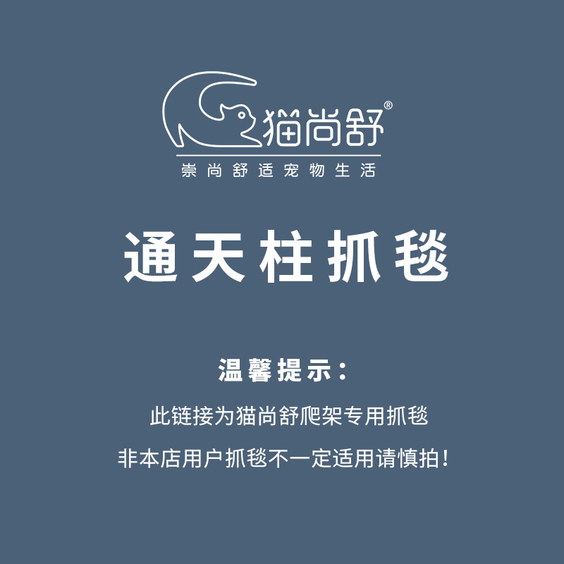 猫尚舒猫爬架抓毯配件