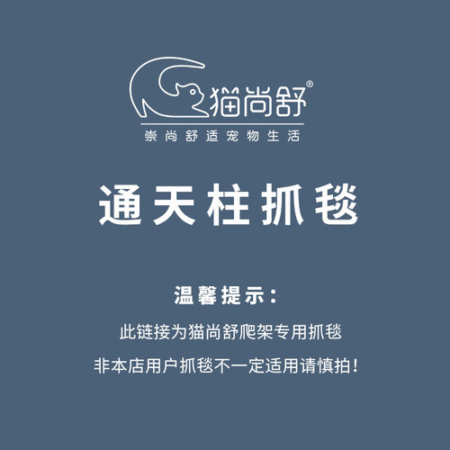 猫尚舒猫爬架抓毯配件