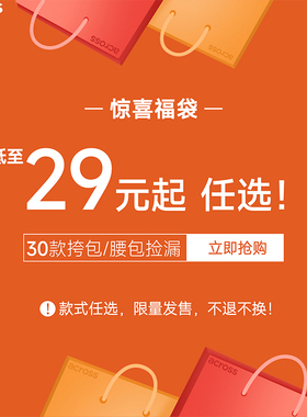 across【低至29元/件盲盒】自选心愿福袋正品腰包胸包单肩斜挎包