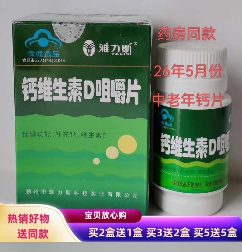 买2送1雅力斯钙维生素D咀嚼片青年中老年人钙片芡实维钙片碳酸钙