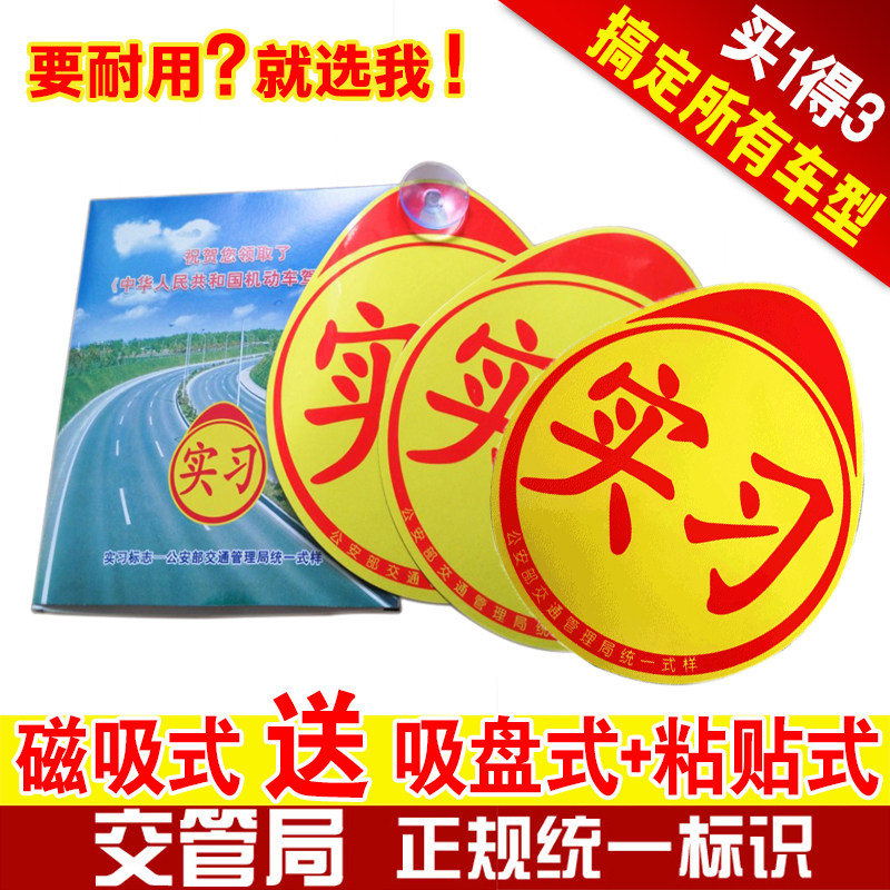 统一实习标志汽车新手上路车贴实习牌女司机驾驶搞笑创意警示贴纸