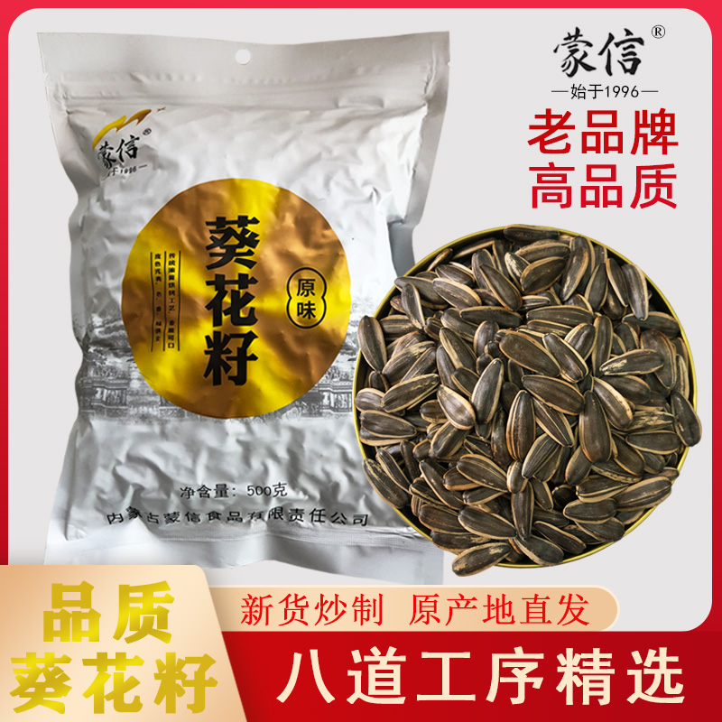 蒙信大颗粒原味熟瓜子实惠装新货