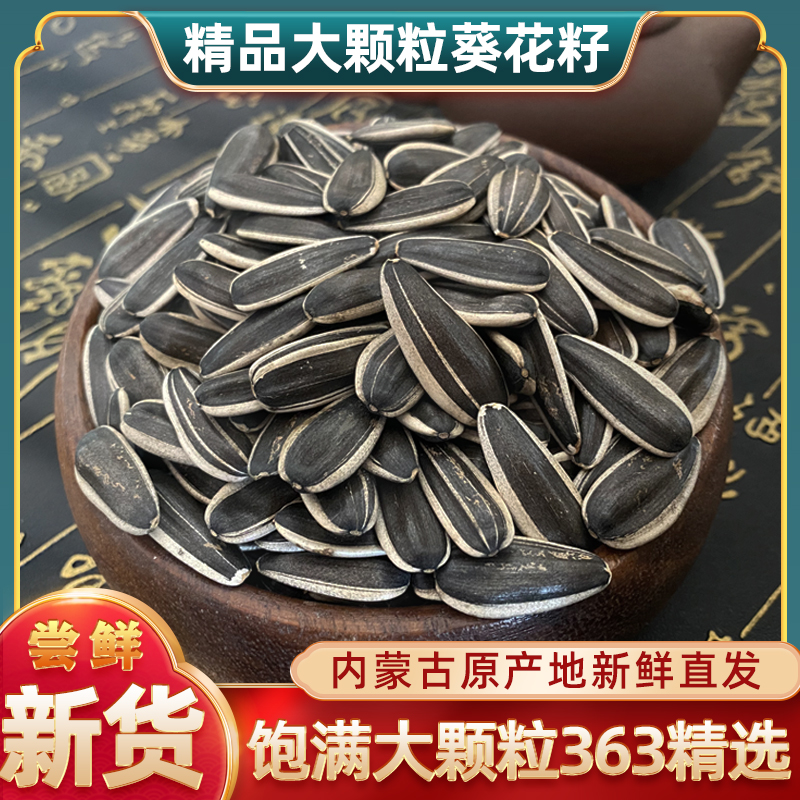 内蒙古大颗粒精品363葵花籽新货