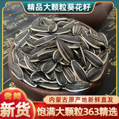 内蒙古大颗粒精品363葵花籽26年新货生熟可选现炒原味瓜子1 10斤