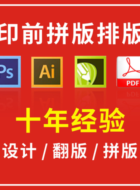 印前印刷制版图文PDF拼版制作排版抠图勾图ai代画翻版矢量图设计c