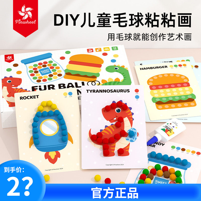 Pinwheel毛球粘贴画儿童diy手工创意材料包节日礼物贺卡益智玩具