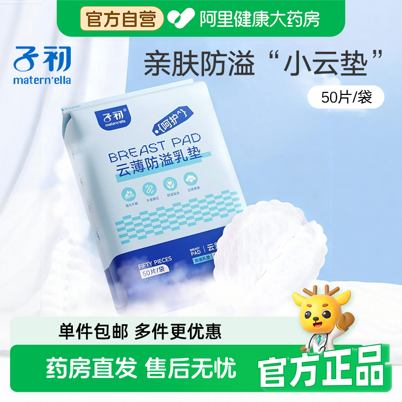 子初云薄防溢乳垫防溢奶漏奶产后乳贴哺乳期一次性溢乳垫透气干爽