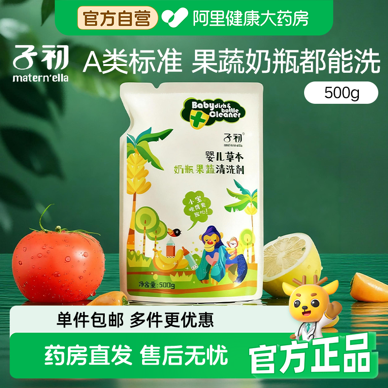 子初婴儿草本奶瓶果蔬清洁剂儿童餐具玩具专用清洗液500g/袋,婴童洗护,奶瓶果蔬清洗液,淘宝优惠券,粉丝福利购,淘宝优惠卷