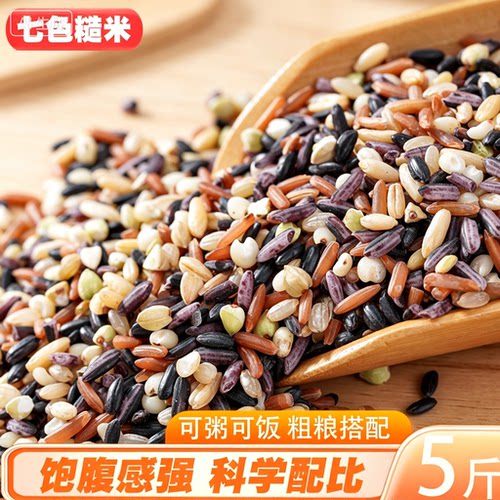 七色糙米当季新米低脂粗粮煮粥