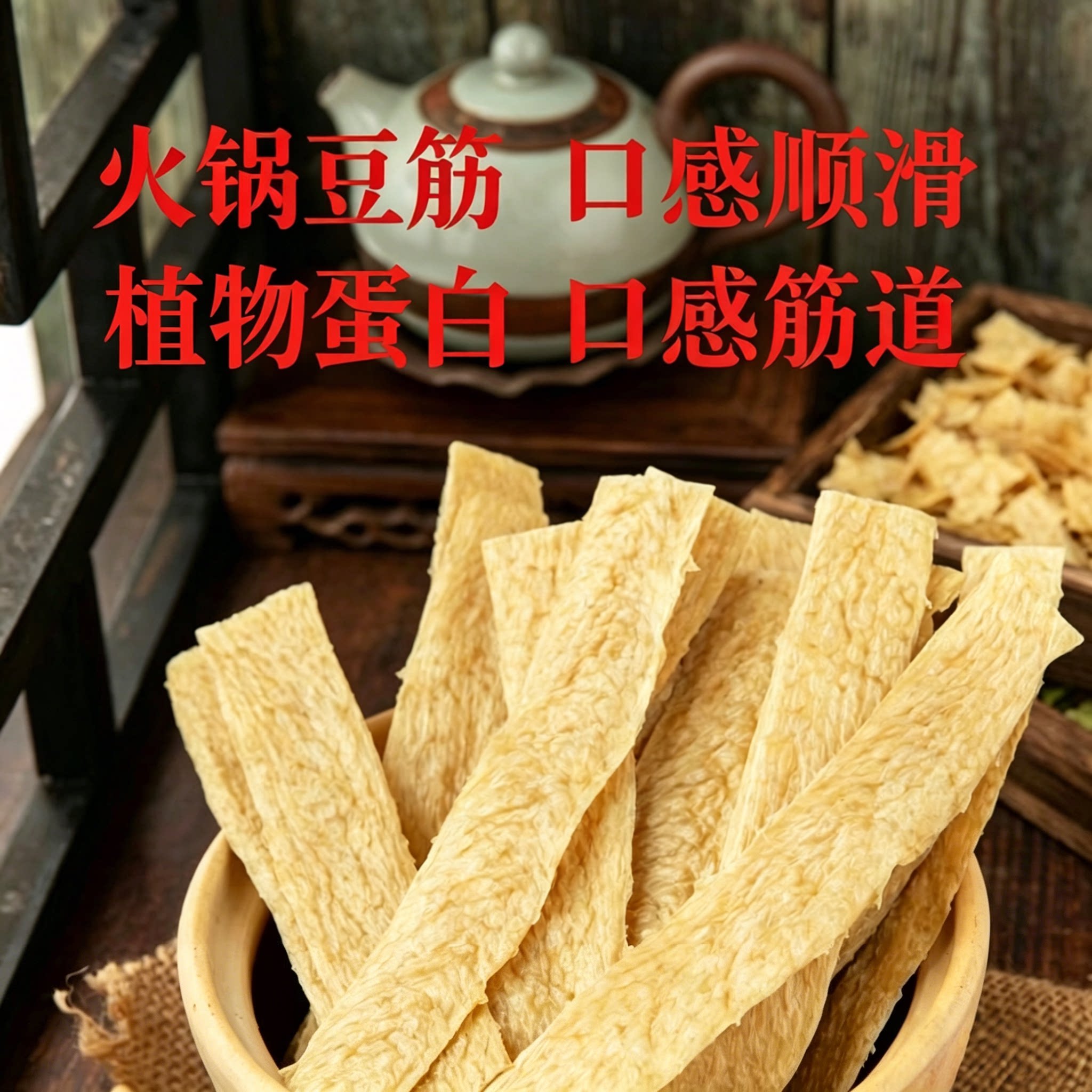 火锅豆筋干货谷朊粉面筋豆制品凉拌菜麻辣烫冒菜串串香食材素肉皮