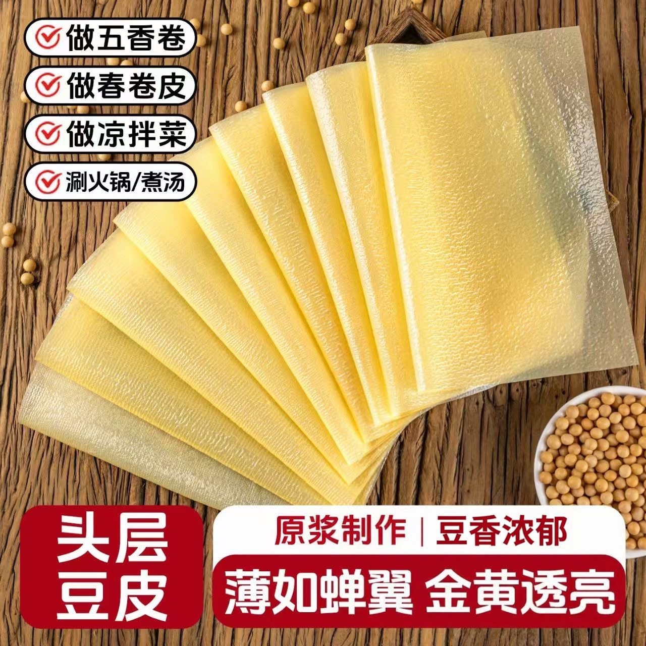 蝉翼豆腐皮原浆头层油豆皮超薄正宗干货腐竹素食商用肉卷火锅食材