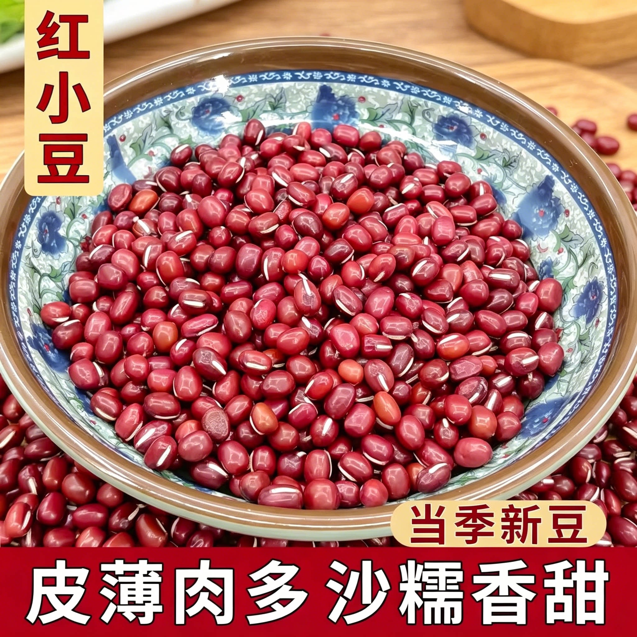 红小豆农家自种当季新豆红豆大粒煮粥红豆沙豆馅料粗粮五谷杂粮