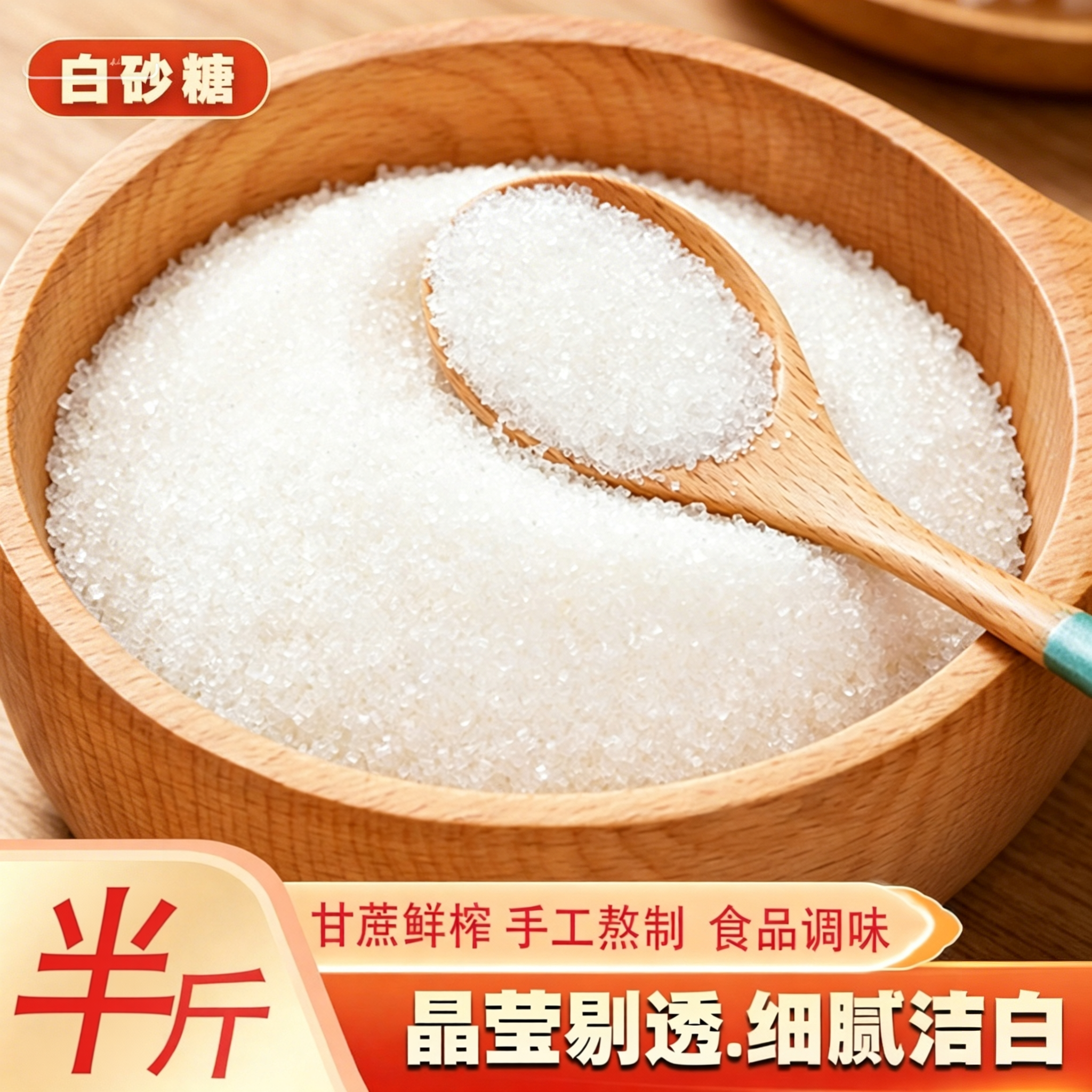 白砂糖白糖云南特产甘蔗糖细砂糖甜食糕点烘焙食材食用糖调味料
