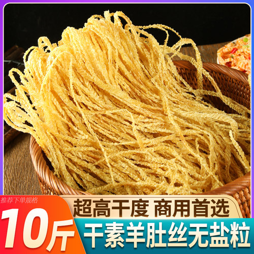 10斤素羊肚丝干货无盐粒商用大包