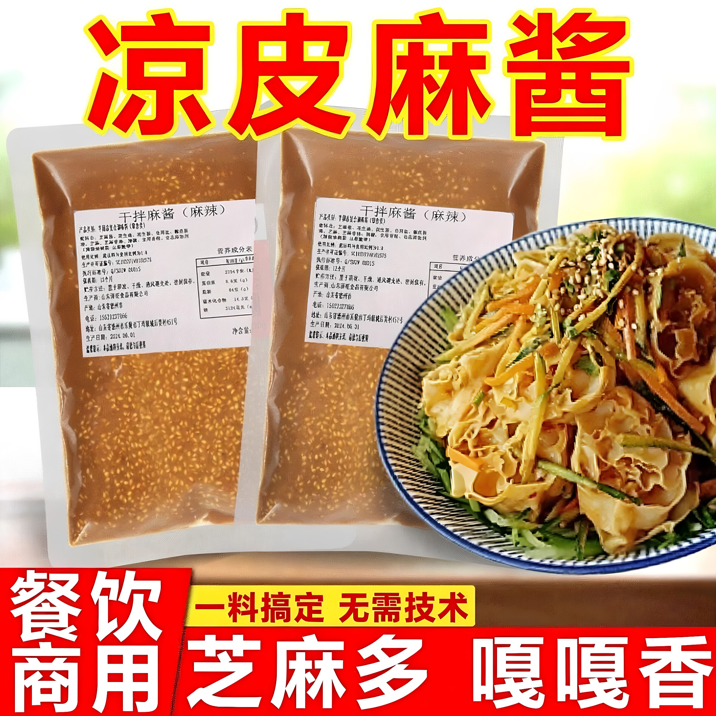 凉皮麻酱餐饮商用调料凉拌酱火锅蘸料干拌麻辣烫酱秘制麻辣拌面酱