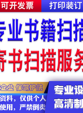 扫描服务寄书扫描扫描书成高清PDF电子版制作可复制PDF Word打印