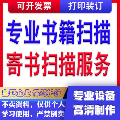 扫描服务寄书扫描扫描书成高清PDF电子版制作可复制PDF Word打印