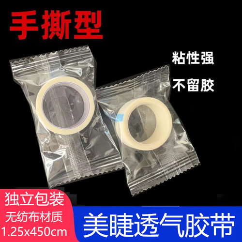 无纺布胶带1.25x450cm双眼皮贴