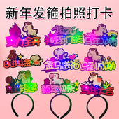 2026马年头饰马到成功跨年开门红发箍节日氛围道具发卡年会头箍